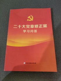 二十大党章修正案学习问答