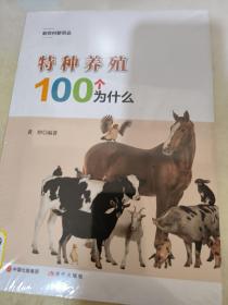 特种养殖100个为什么