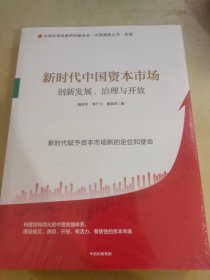 新时代中国资本市场：创新发展、治理与开放