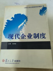 现代企业制度