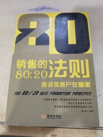 销售的80：20法则－告诉你客户在哪里