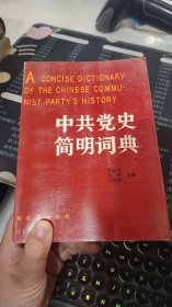 中共党史简明词典 下