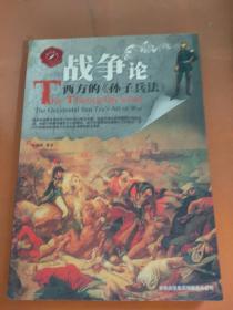 战争论：西方的《孙子兵法》