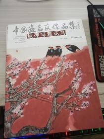 中国画名家作品集：秋萍写意花鸟