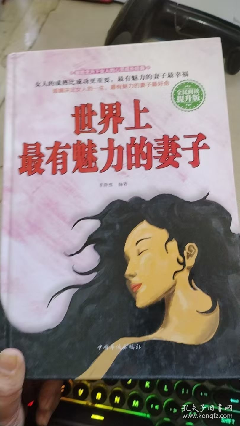 世界上最有魅力的妻子