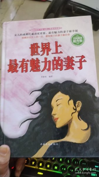 世界上最有魅力的妻子