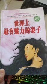世界上最有魅力的妻子