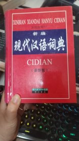 新编现代汉语词典:最新版