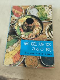 家庭汤饮360例