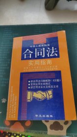 中华人民共和国合同法实用指南