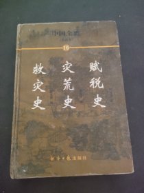 中国全史（16）：救灾史、灾荒史、赋税史