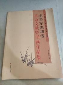 老将军张家洛革命文献暨书画作品集