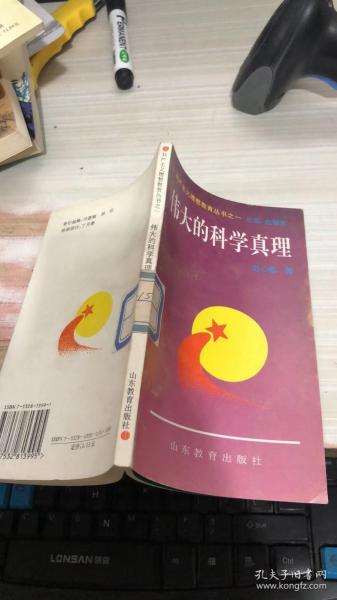 伟大的科学真理