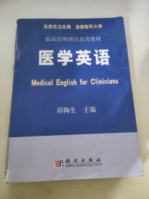 临床医师继续教育教材：医学英语