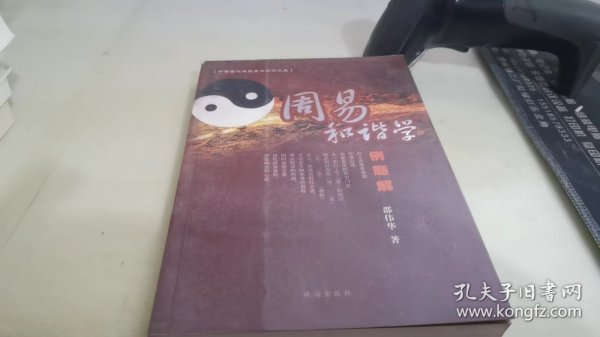 周易和谐学