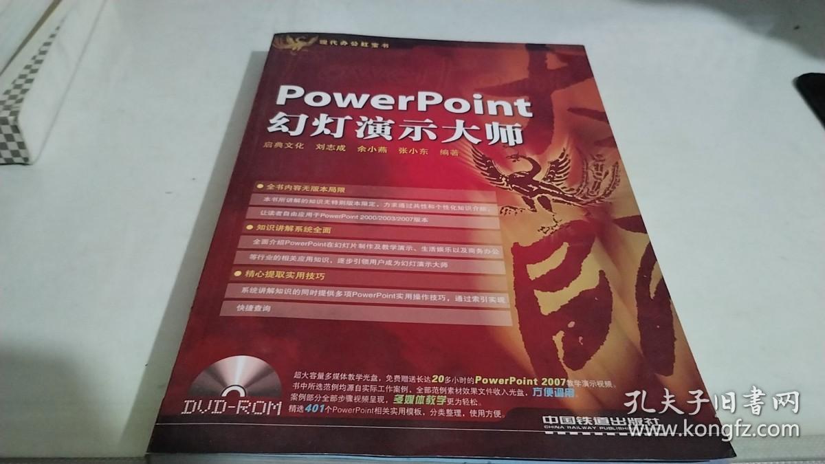 PowerPoint幻灯演示大师