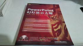 PowerPoint幻灯演示大师