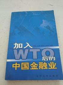 加入WTO后的中国金融业