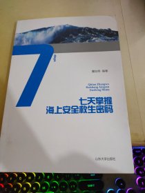 七天掌握海上安全救生密码