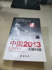 中国2013：关键问题