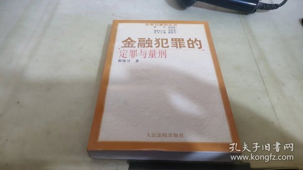 金融犯罪的定罪与量刑（修订版）