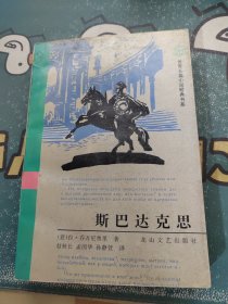 斯巴达克思：世界长篇小说经典书系