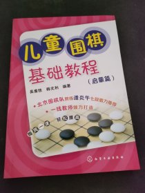 儿童围棋基础教程（启蒙篇）