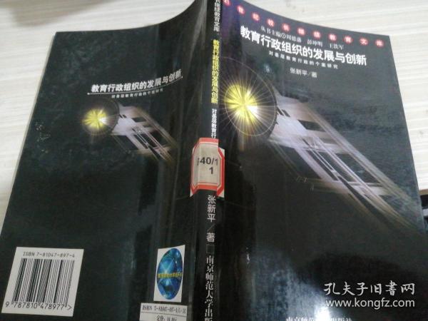 教育行政组织的发展与创新——21世纪校长继续教育文库