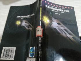 教育行政组织的发展与创新——21世纪校长继续教育文库