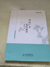 学以广才志以成学