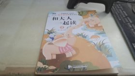 快乐读书吧一年级 和大人一起读共4册 注音版6-12岁语文同步训练童话故事书小学生一年级必读老师推荐