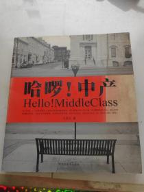 哈啰！中产：Hello! MiddleClass