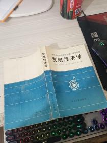 发展经济学(修订本)