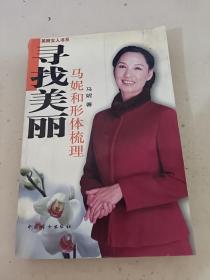 寻找美丽：马妮和形体梳理