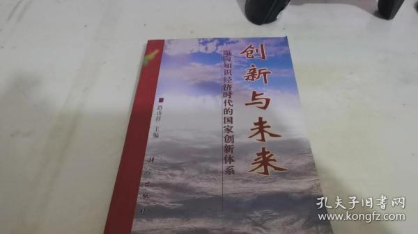 创新与未来:面向知识经济时代的国家创新体系