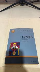 王子与贫儿 中小学生课外阅读书籍世界经典文学名著青少年儿童文学读物故事书名家名译原汁原味读原著