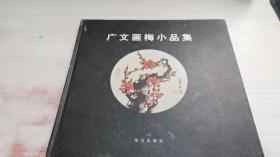 广文画梅小品集