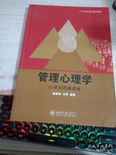 21世纪应用心理学教材·管理心理学：21世纪的新进展