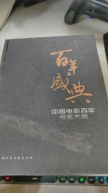 百年盛典:中国电影百年书画大典【上】