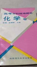 高考各科疑难解答 化学卷