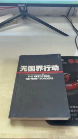 无国界行动