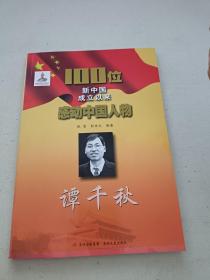100位新中国成立以来感动中国人物：谭千秋