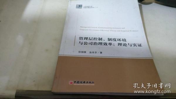 管理层控制、制度环境与公司治理效率：理论与实证