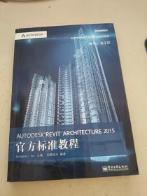 Autodesk Revit Architecture 2015官方标准教程