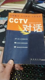 CCTV对话