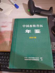 中国畜牧兽医年鉴 2015
