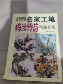 名家工笔梅兰竹菊精品画法