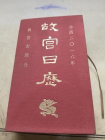 故宫日历2016