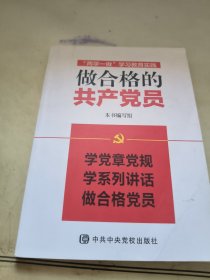 “两学一做”学习教育实践：做合格的共产党员