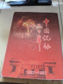 中国记协六十年:1937～1997:[图集]